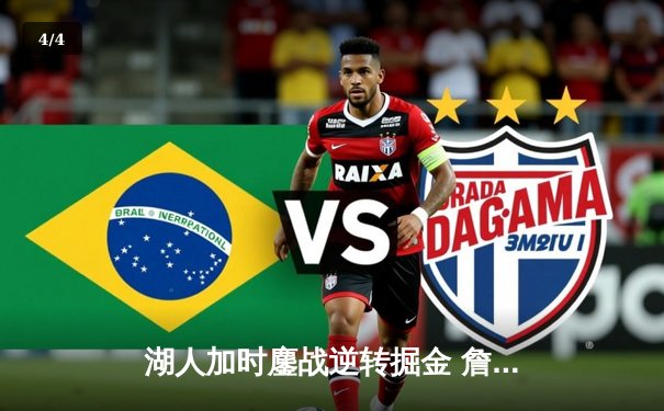 湖人加时鏖战逆转掘金 詹姆斯三双率队捍卫主场 - 4