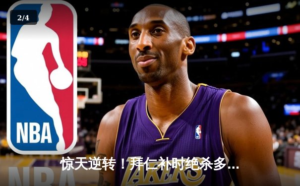 惊天逆转！拜仁补时绝杀多特蒙德 凯恩戴帽领跑射手榜 - 2