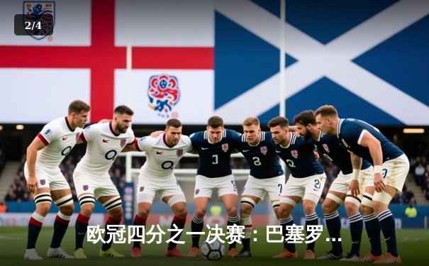 欧冠四分之一决赛：巴塞罗那4-3险胜利物浦，梅西帽子戏法闪耀诺坎普 - 2