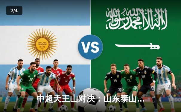 中超天王山对决：山东泰山主场2-1力克上海海港，克雷桑双响领跑射手榜 - 2