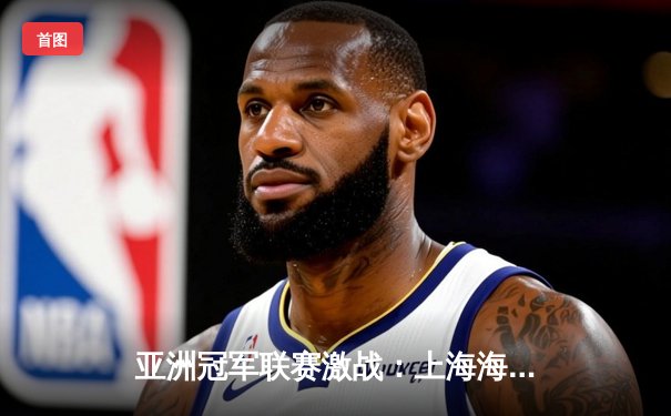 亚洲冠军联赛激战：上海海港客场3-2绝杀全北现代，武磊梅开二度立头功