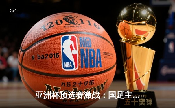 亚洲杯预选赛激战：国足主场3比2险胜越南，武磊双响张玉宁绝杀 - 3