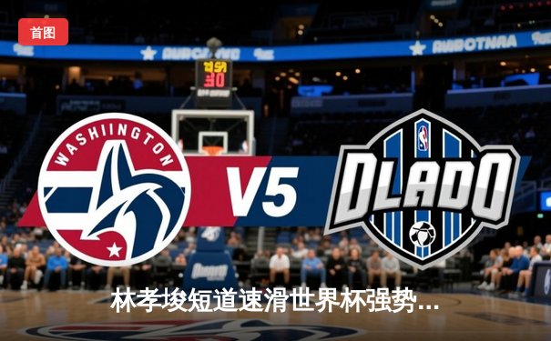 林孝埈短道速滑世界杯强势回归 中国军团上海站豪取三金