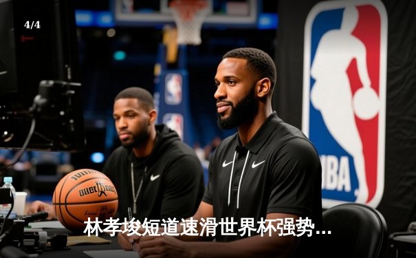 林孝埈短道速滑世界杯强势回归 中国军团上海站豪取三金 - 4