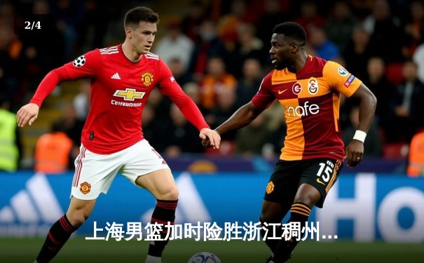 上海男篮加时险胜浙江稠州，王哲林狂砍38分创赛季新高 - 2