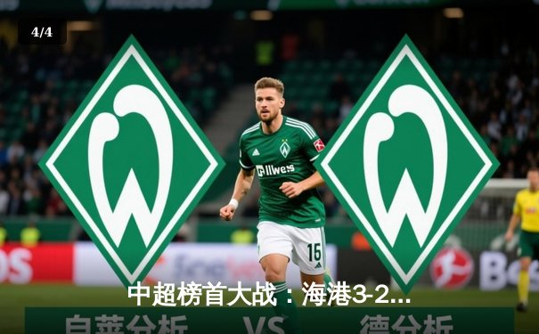 中超榜首大战：海港3-2绝杀泰山，武磊双响领跑射手榜 - 4