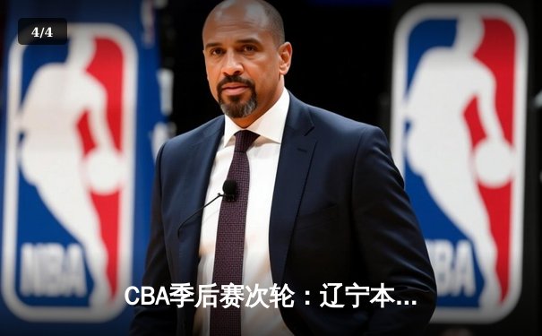 CBA季后赛次轮：辽宁本钢主场险胜浙江广厦 张镇麟关键三分锁定胜局 - 4
