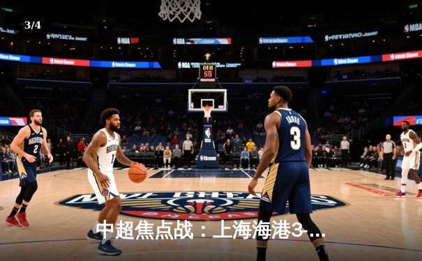 中超焦点战：上海海港3-2险胜山东泰山，武磊双响领跑射手榜 - 3