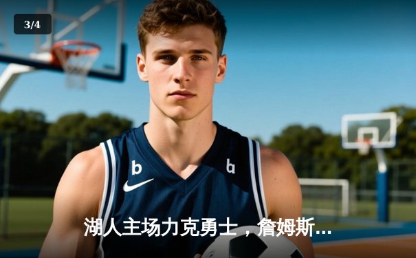 湖人主场力克勇士，詹姆斯关键三分锁定胜局，库里空砍40分 - 3