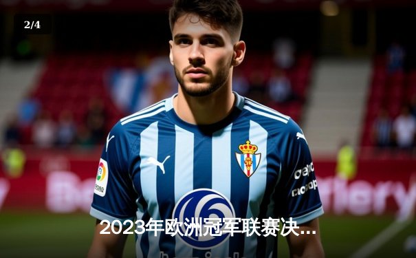 2023年欧洲冠军联赛决赛：皇家马德里逆袭利物浦夺冠，本泽马梅开二度创纪录 - 2