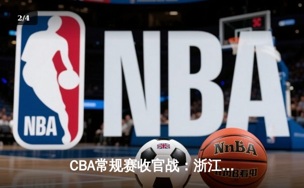 CBA常规赛收官战：浙江稠州银行加时险胜上海久事 吴前狂砍38分创赛季新高 - 2