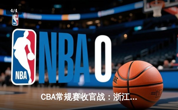 CBA常规赛收官战：浙江稠州银行加时险胜上海久事 吴前狂砍38分创赛季新高 - 4