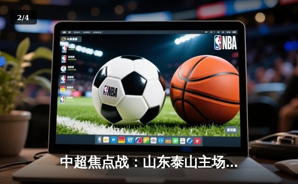 中超焦点战：山东泰山主场3-1力克上海海港，克雷桑梅开二度闪耀全场 - 2