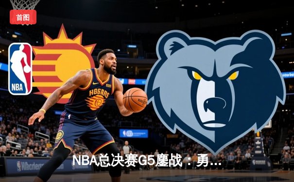 NBA总决赛G5鏖战：勇士逆转凯尔特人夺得赛点，库里狂砍43分创纪录