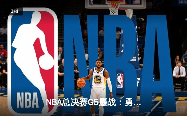 NBA总决赛G5鏖战：勇士逆转凯尔特人夺得赛点，库里狂砍43分创纪录 - 2