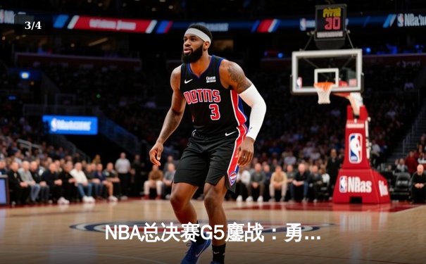 NBA总决赛G5鏖战：勇士逆转凯尔特人夺得赛点，库里狂砍43分创纪录 - 3