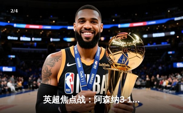 英超焦点战：阿森纳3-1逆转曼联，萨卡传射建功 - 2