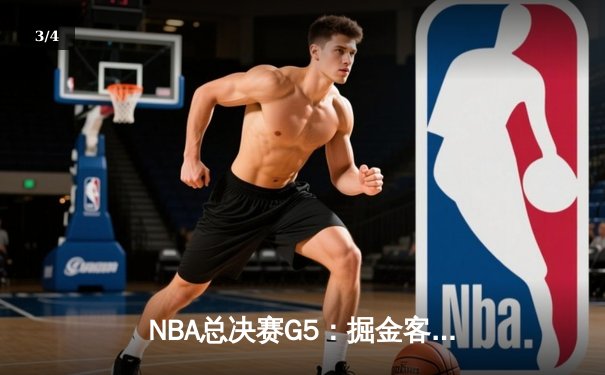 NBA总决赛G5：掘金客场逆转热火，约基奇三双锁定赛点 - 3