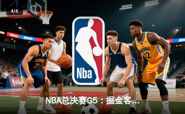 NBA总决赛G5：掘金客场逆转热火，约基奇三双锁定赛点 - 4