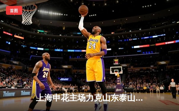 上海申花主场力克山东泰山，吴曦破门助球队登顶积分榜