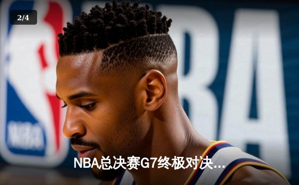 NBA总决赛G7终极对决：湖人险胜凯尔特人斩获队史第18冠 - 2
