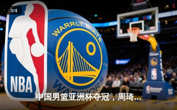 中国男篮亚洲杯夺冠，周琦狂砍30分领军创历史 - 3