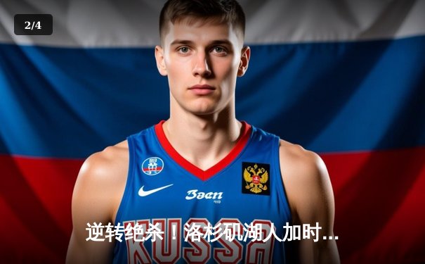 逆转绝杀！洛杉矶湖人加时险胜波士顿凯尔特人，詹姆斯狂砍40分三双 - 2