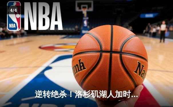 逆转绝杀！洛杉矶湖人加时险胜波士顿凯尔特人，詹姆斯狂砍40分三双 - 4