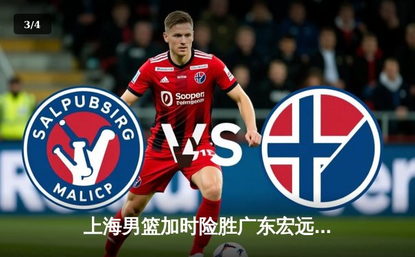 上海男篮加时险胜广东宏远，王哲林独揽35分创赛季新高 - 3