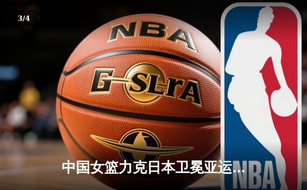 中国女篮力克日本卫冕亚运金牌，韩旭狂砍26分统治内线 - 3