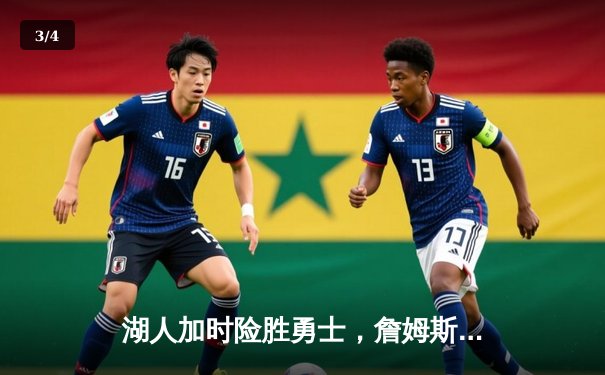 湖人加时险胜勇士，詹姆斯三双库里空砍40分，季后赛悬念再起 - 3