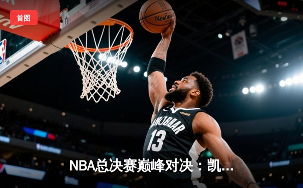 NBA总决赛巅峰对决：凯尔特人队险胜湖人队，塔图姆狂砍47分创历史
