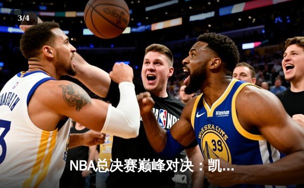 NBA总决赛巅峰对决：凯尔特人队险胜湖人队，塔图姆狂砍47分创历史 - 3