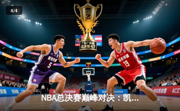 NBA总决赛巅峰对决：凯尔特人队险胜湖人队，塔图姆狂砍47分创历史 - 4