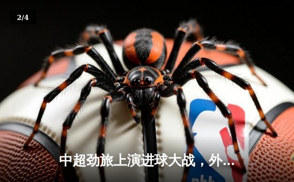 中超劲旅上演进球大战，外援帽子戏法助队4-3险胜 - 2