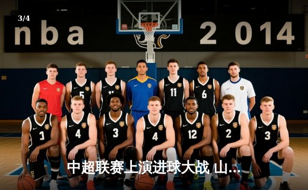 中超联赛上演进球大战 山东泰山4-3绝杀北京国安刷新德比纪录 - 3