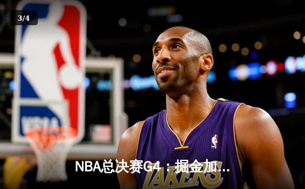 NBA总决赛G4：掘金加时逆转热火，约基奇三双锁定赛点 - 3