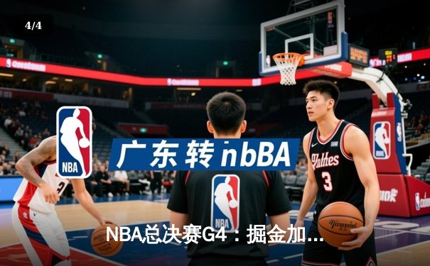 NBA总决赛G4：掘金加时逆转热火，约基奇三双锁定赛点 - 4