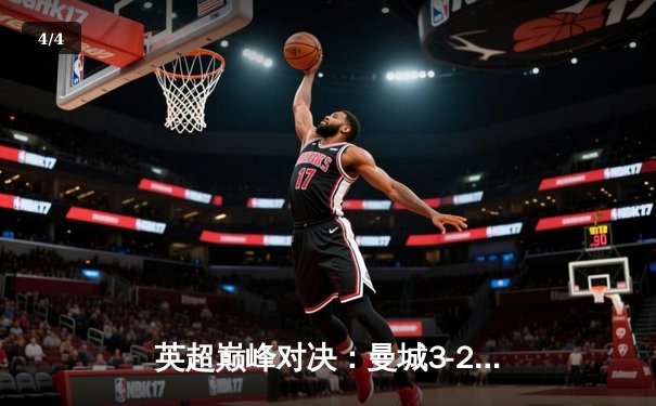 英超巅峰对决：曼城3-2逆转利物浦，哈兰德双响锁定胜局 - 4