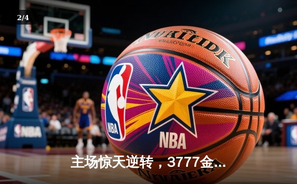 主场惊天逆转，3777金沙娱场城队加时险胜雷霆队晋级季后赛 - 2