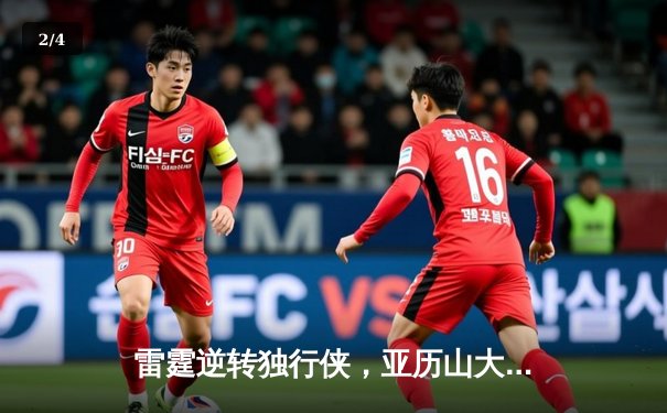 雷霆逆转独行侠，亚历山大40分率队挺进西部半决赛 - 2