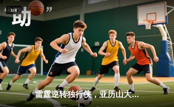 雷霆逆转独行侠，亚历山大40分率队挺进西部半决赛 - 3