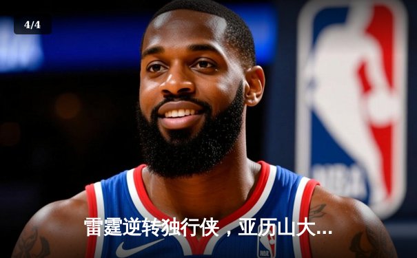 雷霆逆转独行侠，亚历山大40分率队挺进西部半决赛 - 4