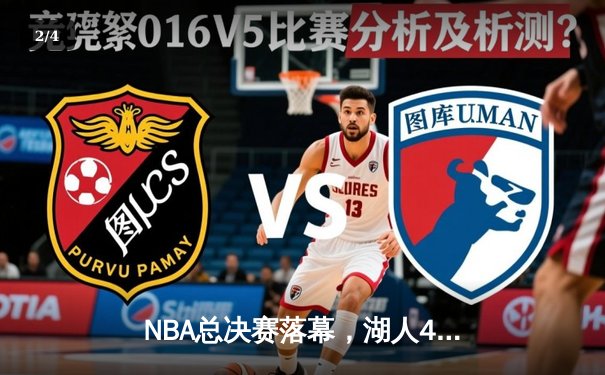 NBA总决赛落幕，湖人4-2战胜凯尔特人，詹姆斯荣膺FMVP - 2