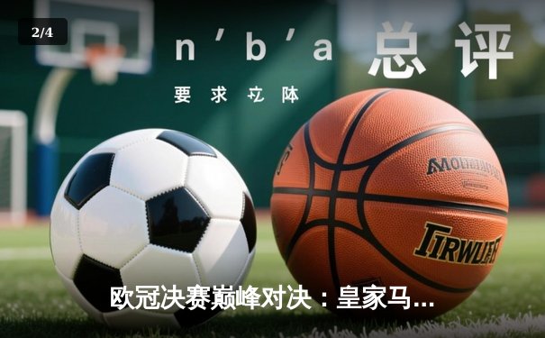 欧冠决赛巅峰对决：皇家马德里逆转多特蒙德，第15次加冕欧洲之王 - 2