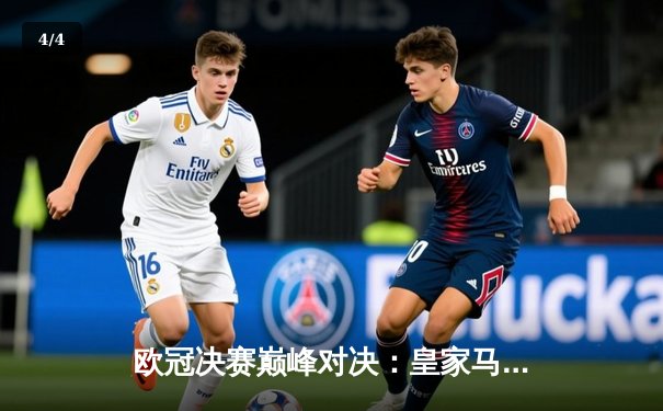 欧冠决赛巅峰对决：皇家马德里逆转多特蒙德，第15次加冕欧洲之王 - 4