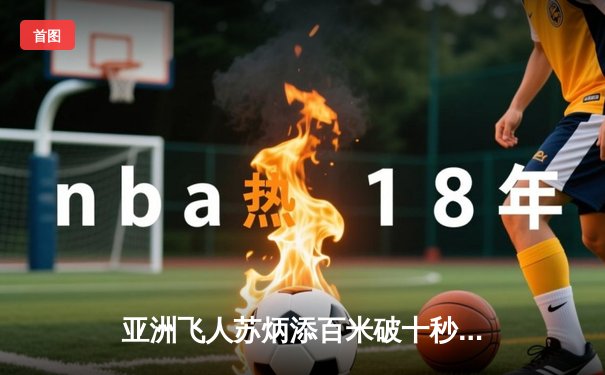 亚洲飞人苏炳添百米破十秒大关，钻石联赛上海站上演速度盛宴