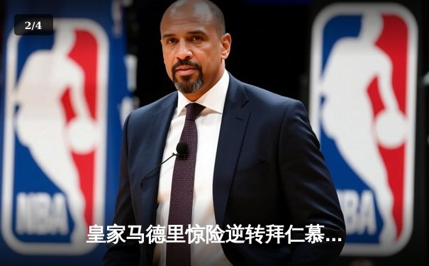 皇家马德里惊险逆转拜仁慕尼黑，晋级欧冠决赛 - 2