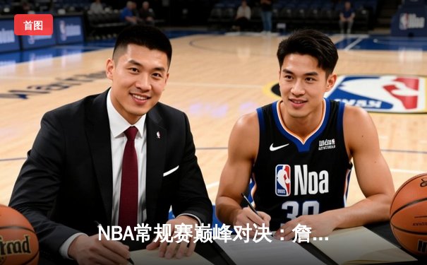 NBA常规赛巅峰对决：詹姆斯关键三分助湖人加时险胜勇士，库里空砍40分