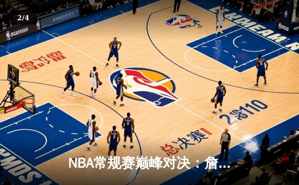 NBA常规赛巅峰对决：詹姆斯关键三分助湖人加时险胜勇士，库里空砍40分 - 2